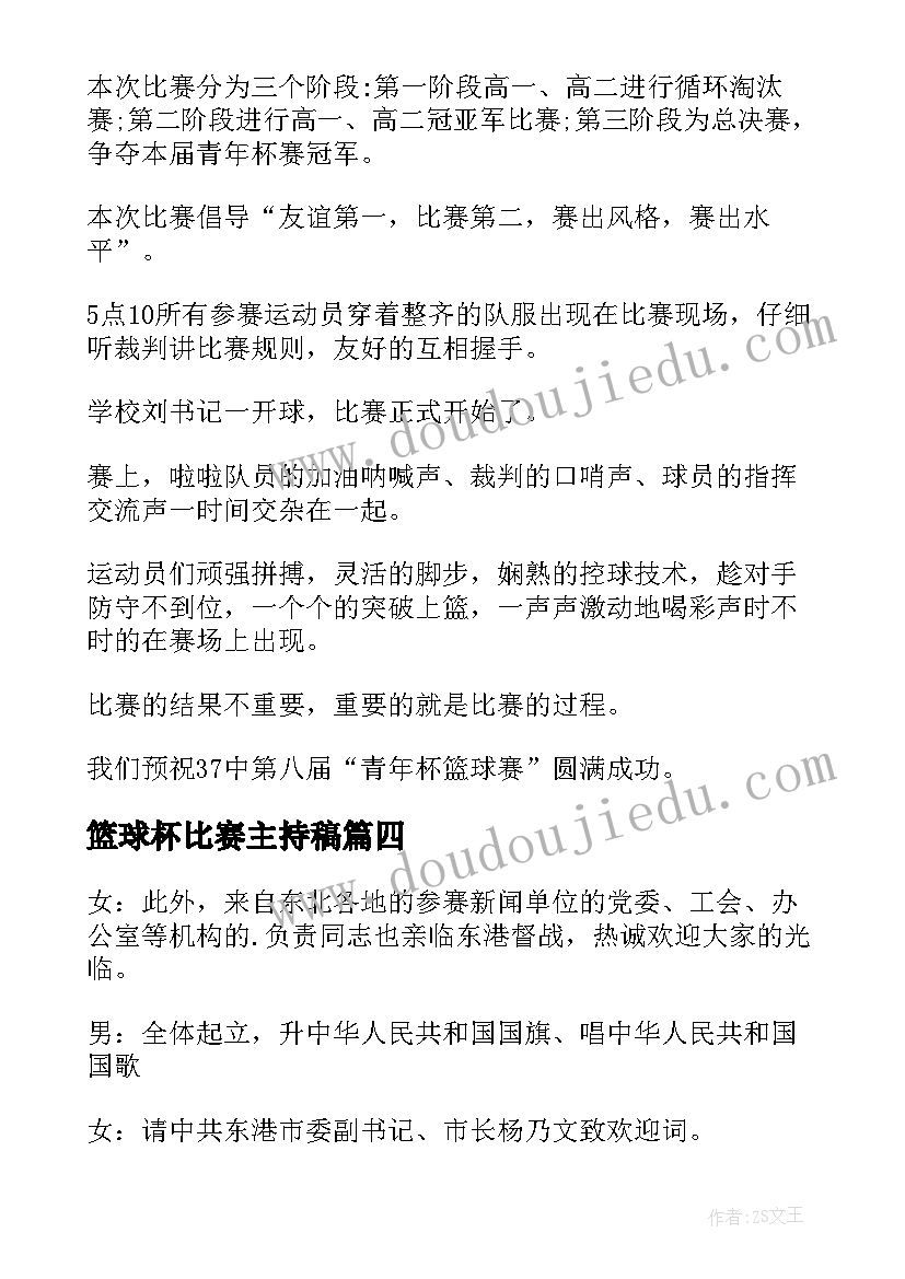 最新篮球杯比赛主持稿 篮球赛开幕式主持词(汇总5篇)