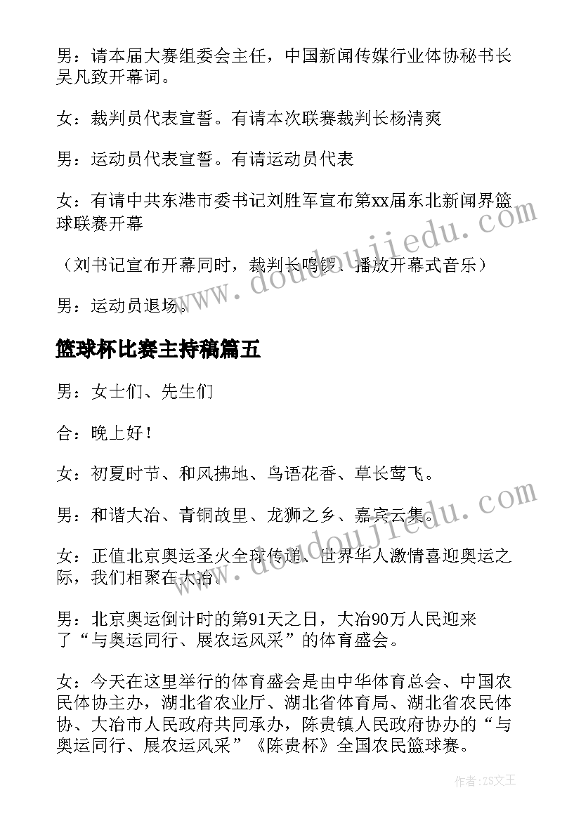 最新篮球杯比赛主持稿 篮球赛开幕式主持词(汇总5篇)