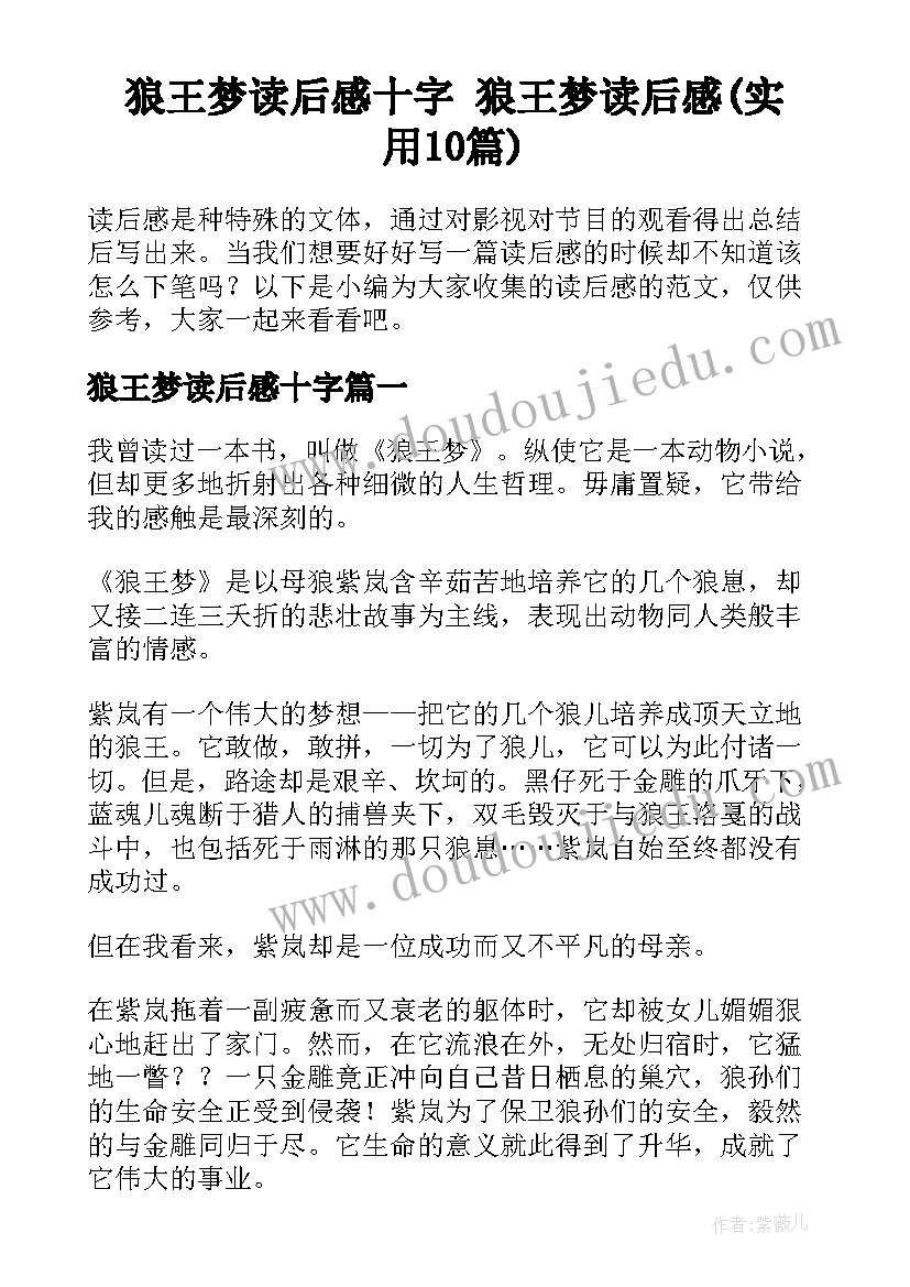 狼王梦读后感十字 狼王梦读后感(实用10篇)