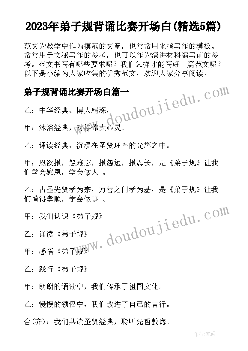 2023年弟子规背诵比赛开场白(精选5篇)