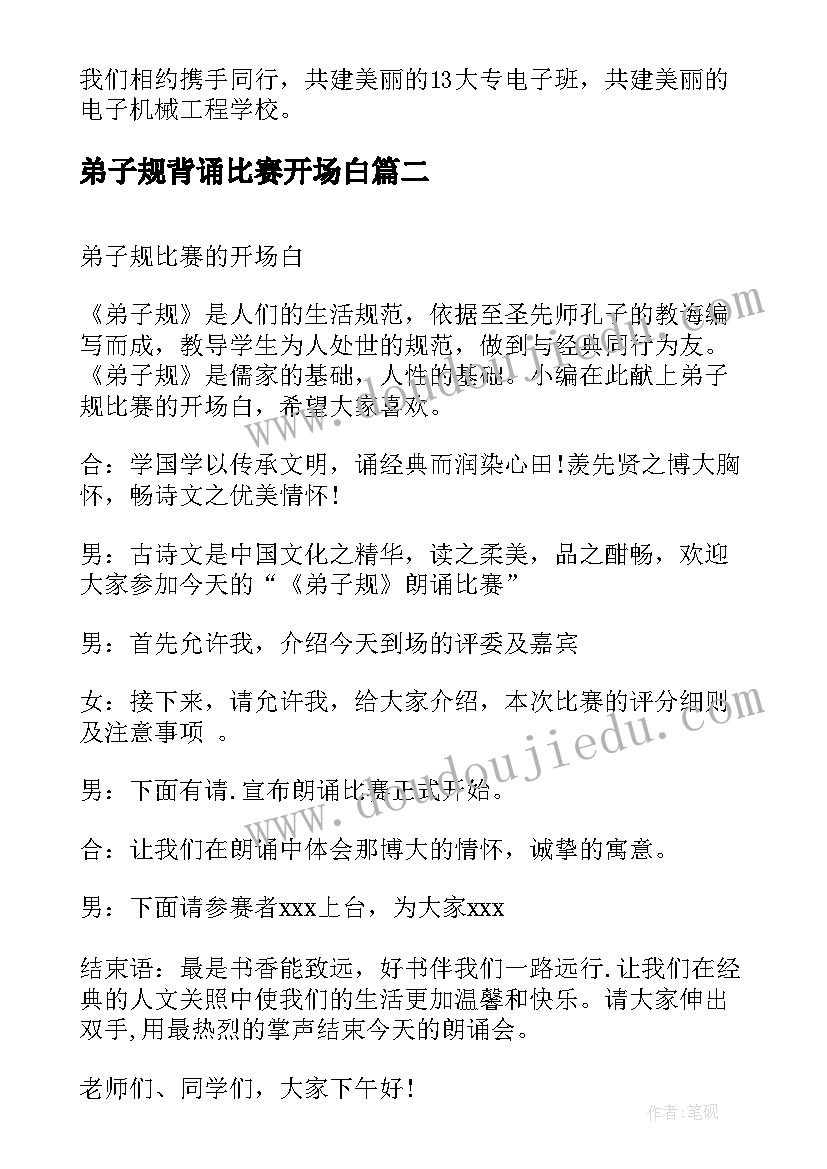 2023年弟子规背诵比赛开场白(精选5篇)