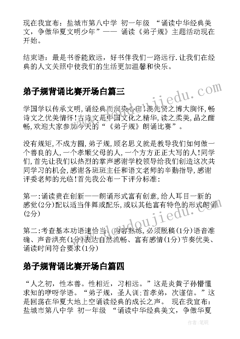 2023年弟子规背诵比赛开场白(精选5篇)