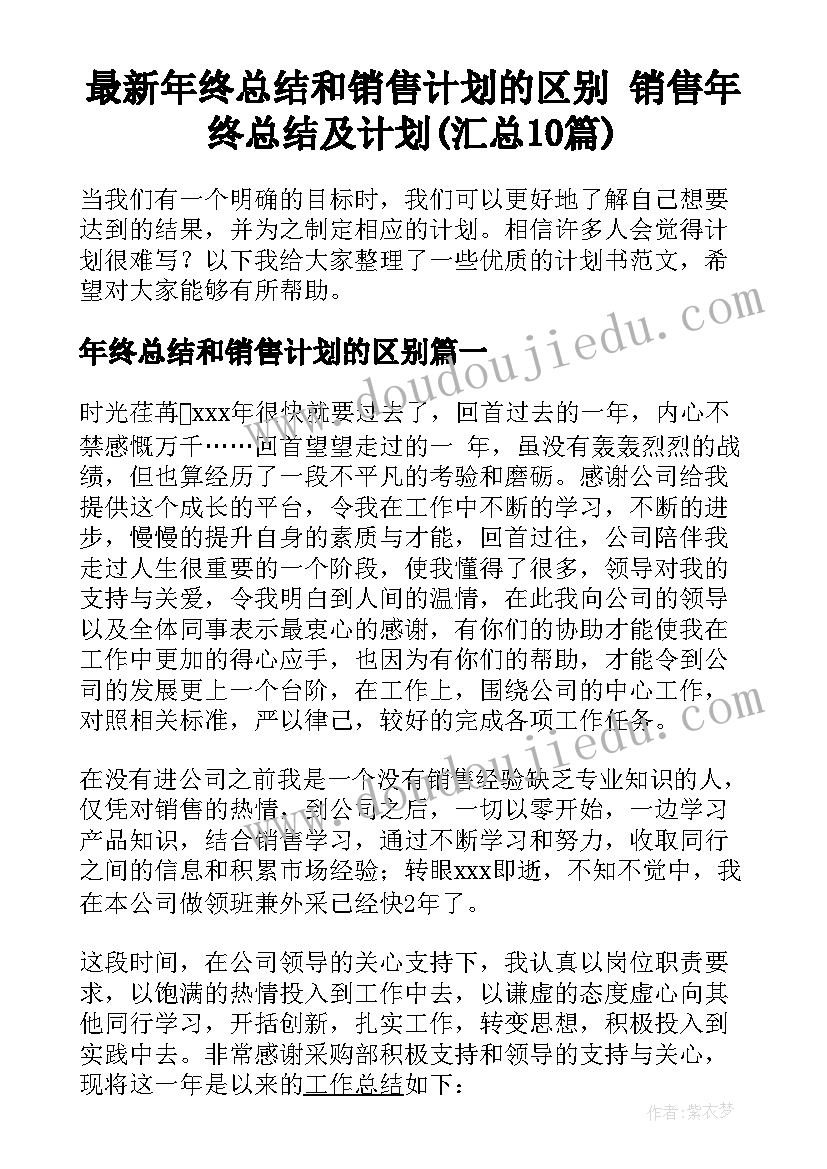 最新年终总结和销售计划的区别 销售年终总结及计划(汇总10篇)