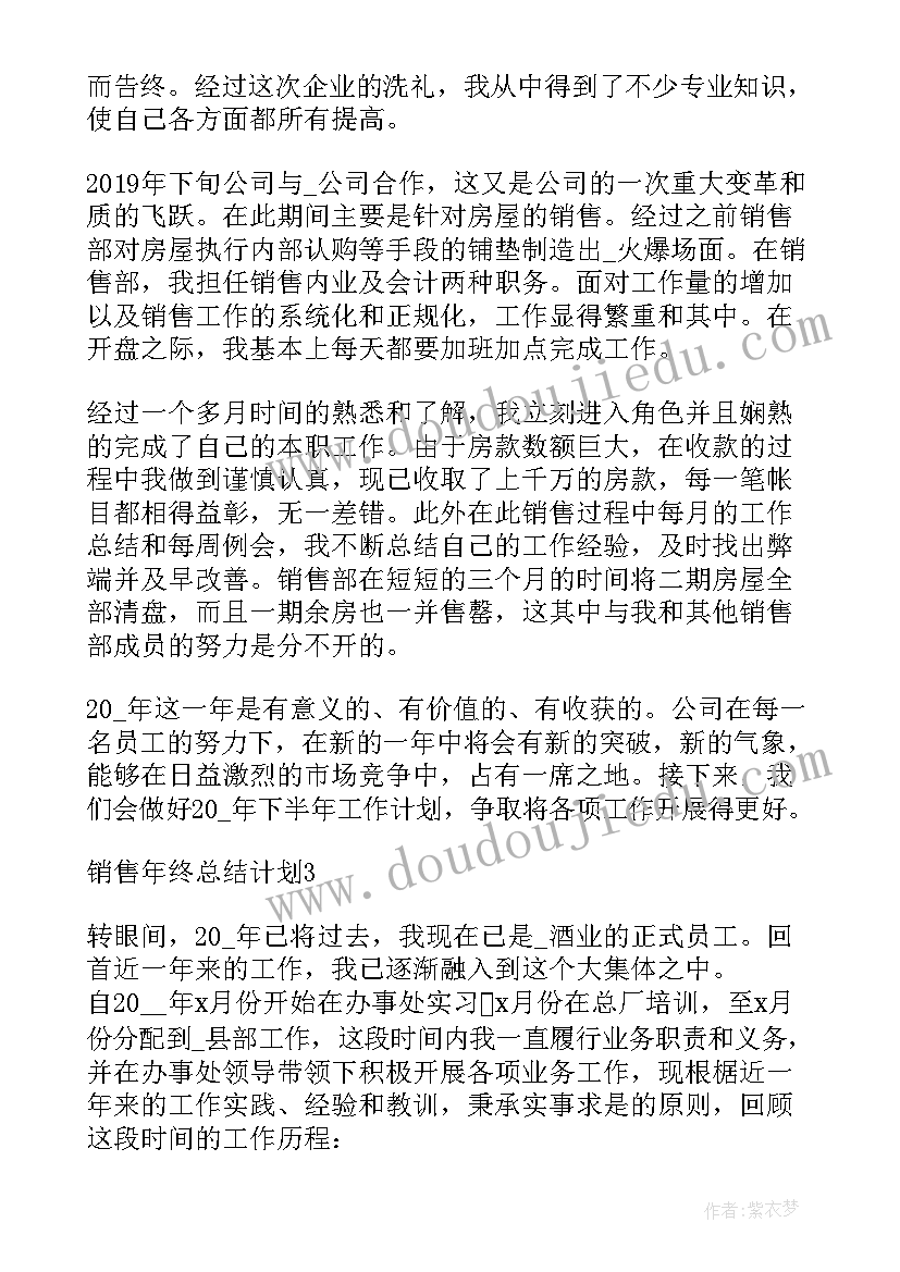 最新年终总结和销售计划的区别 销售年终总结及计划(汇总10篇)