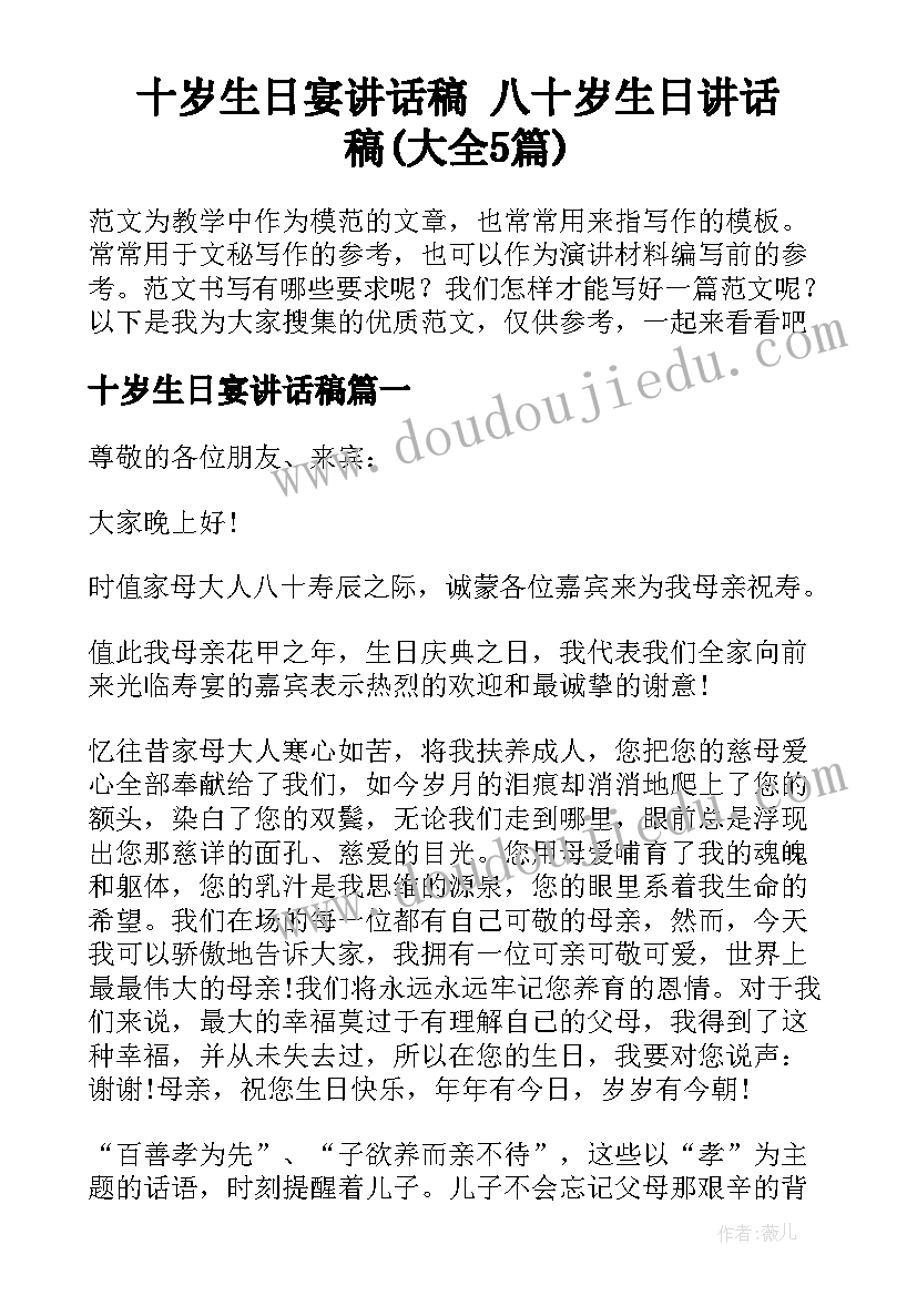 十岁生日宴讲话稿 八十岁生日讲话稿(大全5篇)