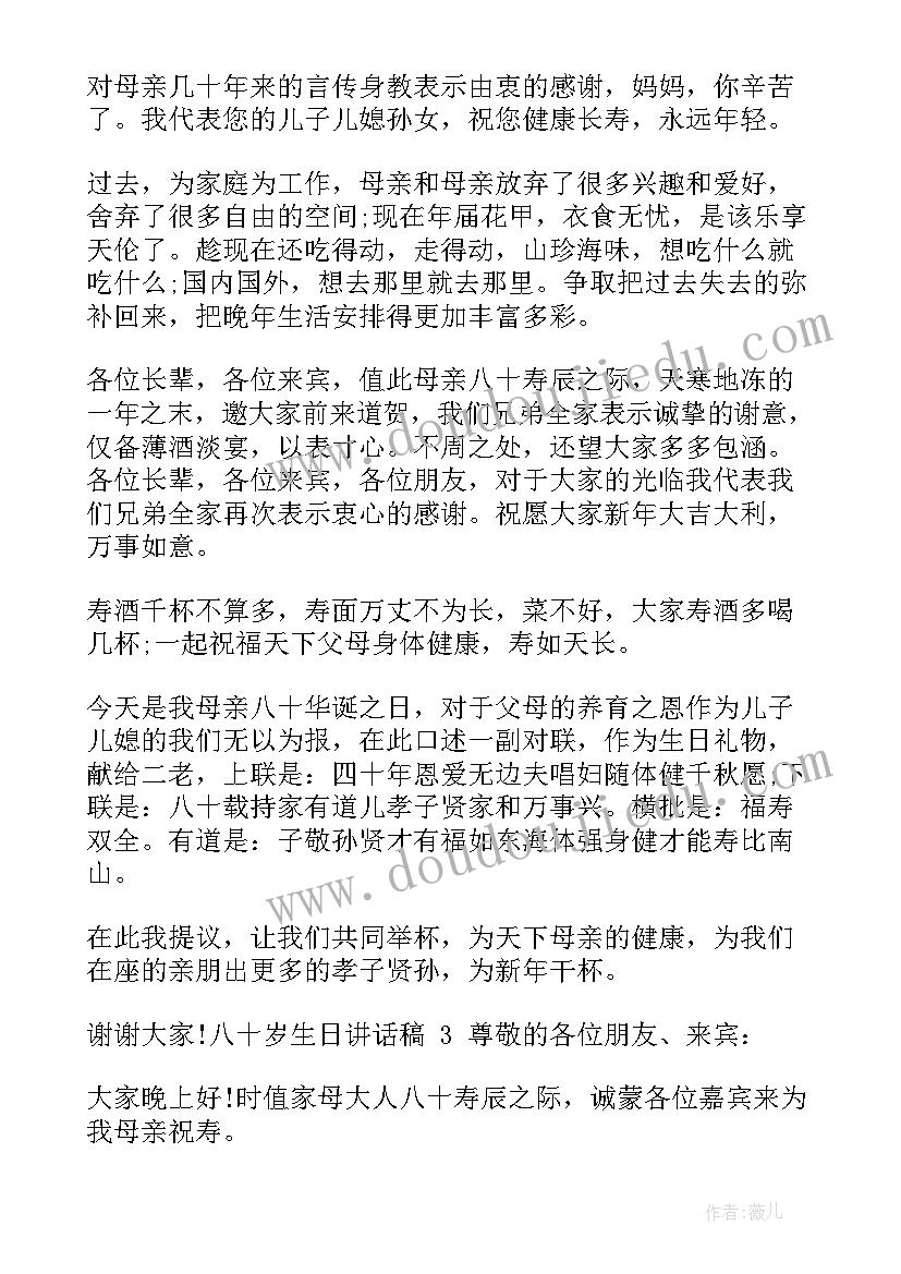 十岁生日宴讲话稿 八十岁生日讲话稿(大全5篇)