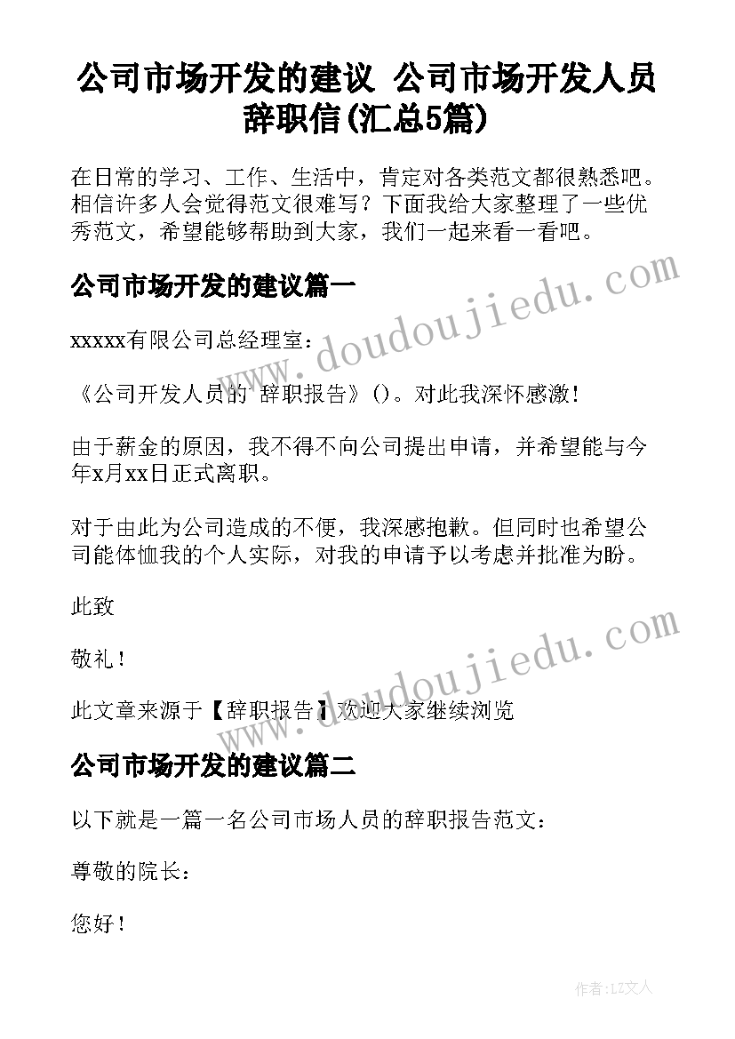 公司市场开发的建议 公司市场开发人员辞职信(汇总5篇)