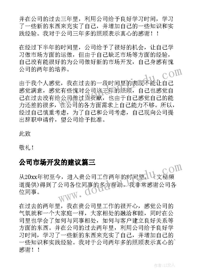 公司市场开发的建议 公司市场开发人员辞职信(汇总5篇)