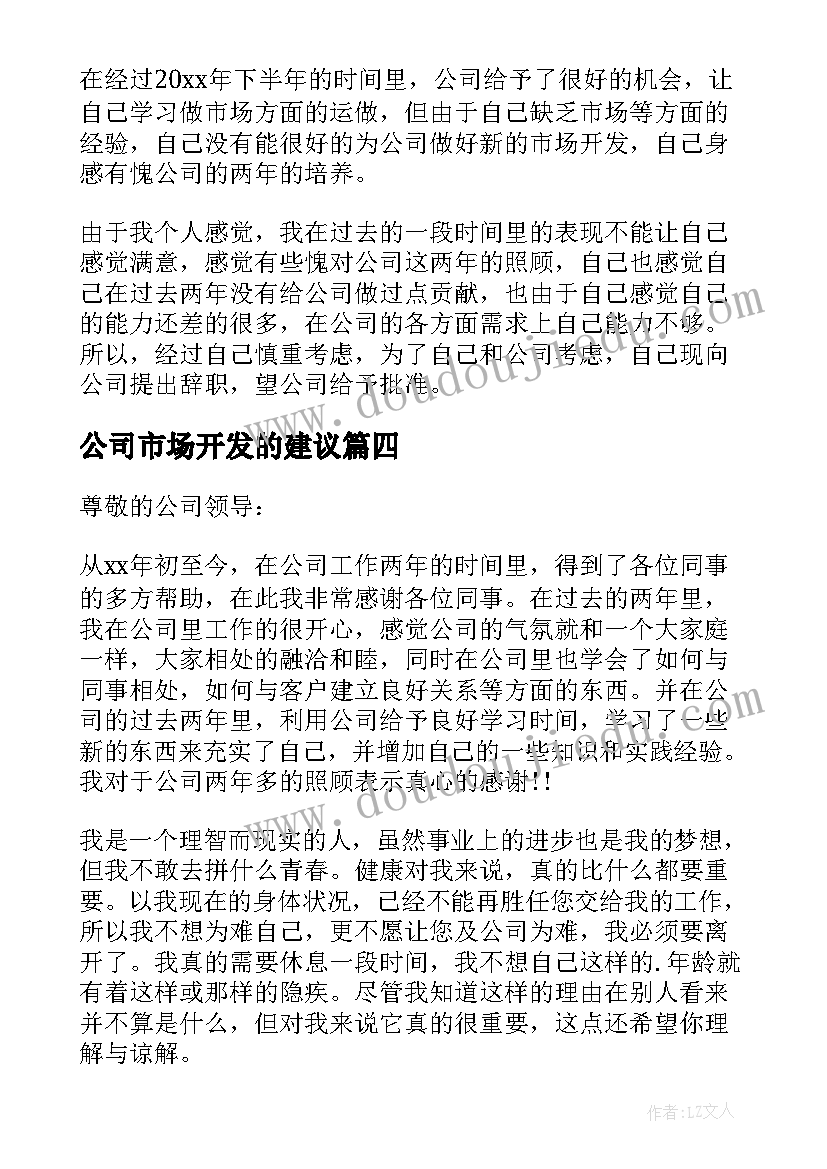 公司市场开发的建议 公司市场开发人员辞职信(汇总5篇)