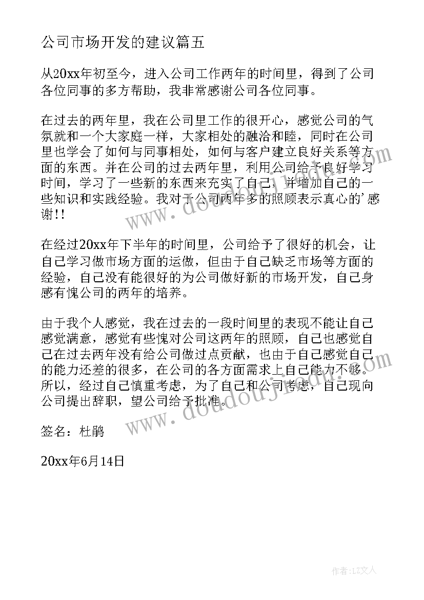 公司市场开发的建议 公司市场开发人员辞职信(汇总5篇)