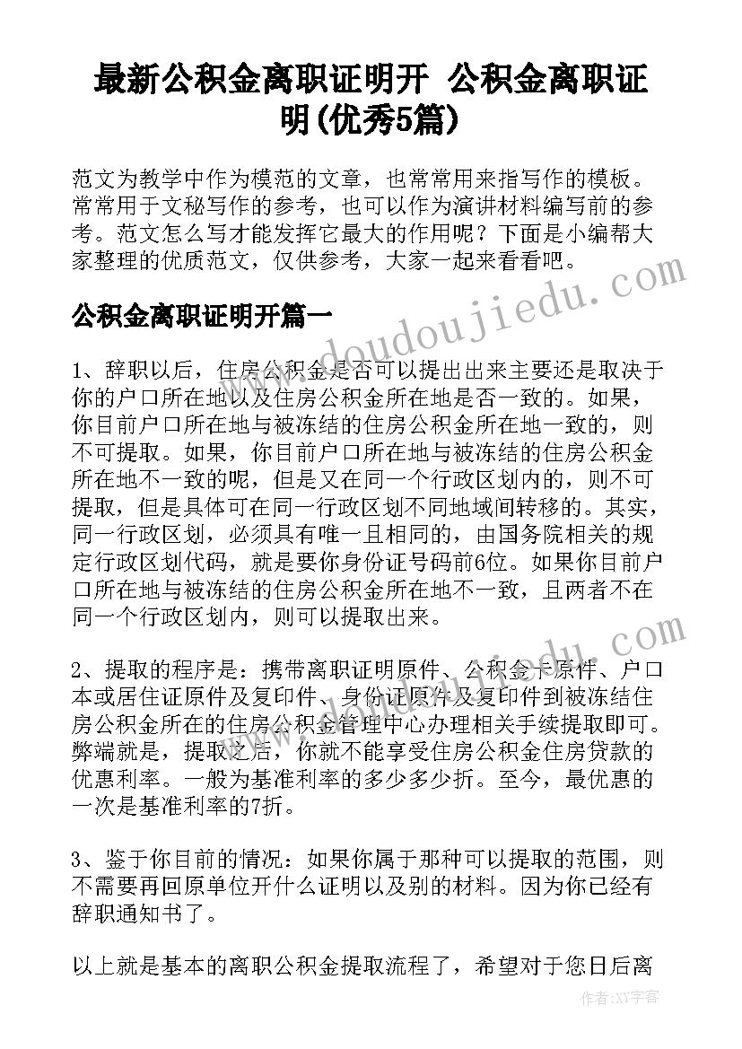 最新公积金离职证明开 公积金离职证明(优秀5篇)