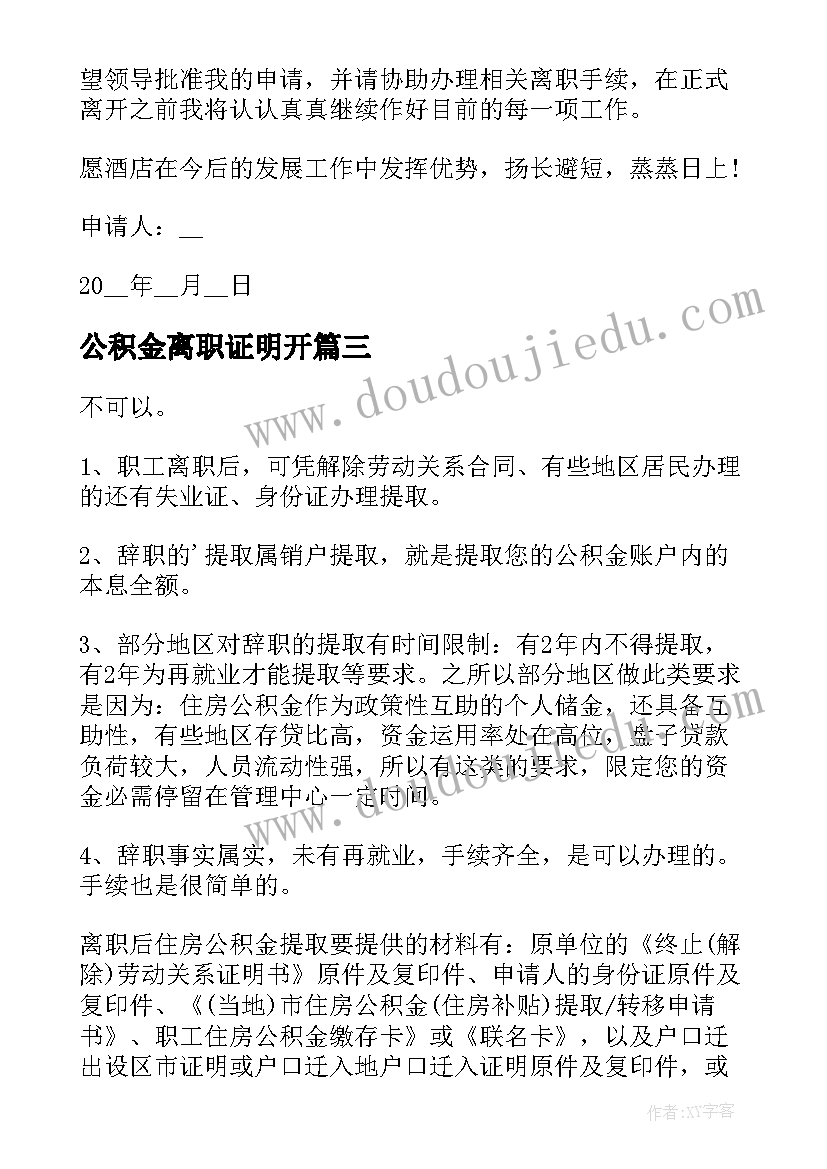 最新公积金离职证明开 公积金离职证明(优秀5篇)