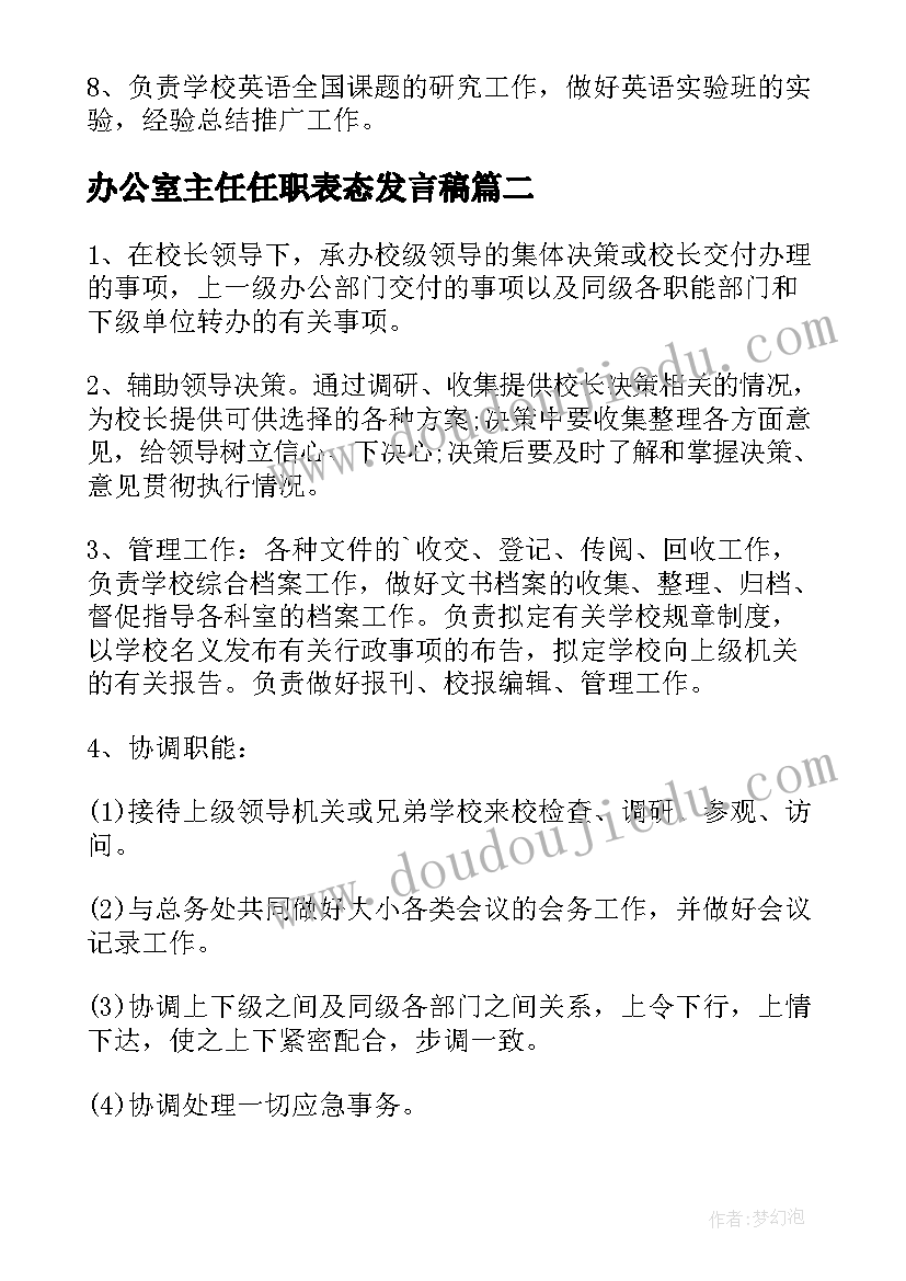 最新办公室主任任职表态发言稿(精选6篇)