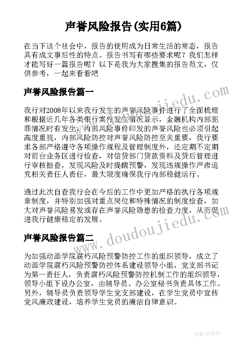 声誉风险报告(实用6篇)