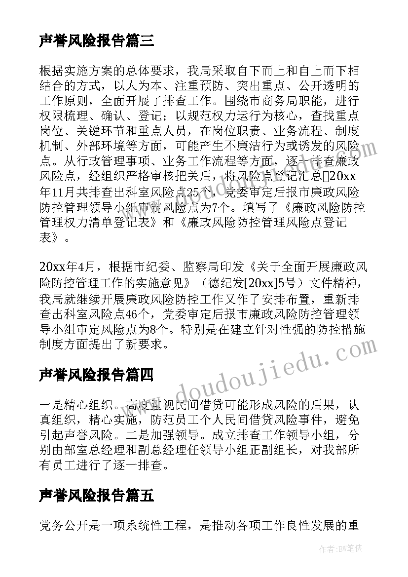 声誉风险报告(实用6篇)