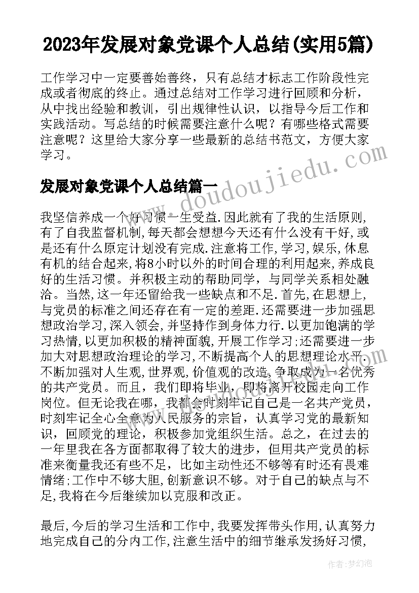 2023年发展对象党课个人总结(实用5篇)