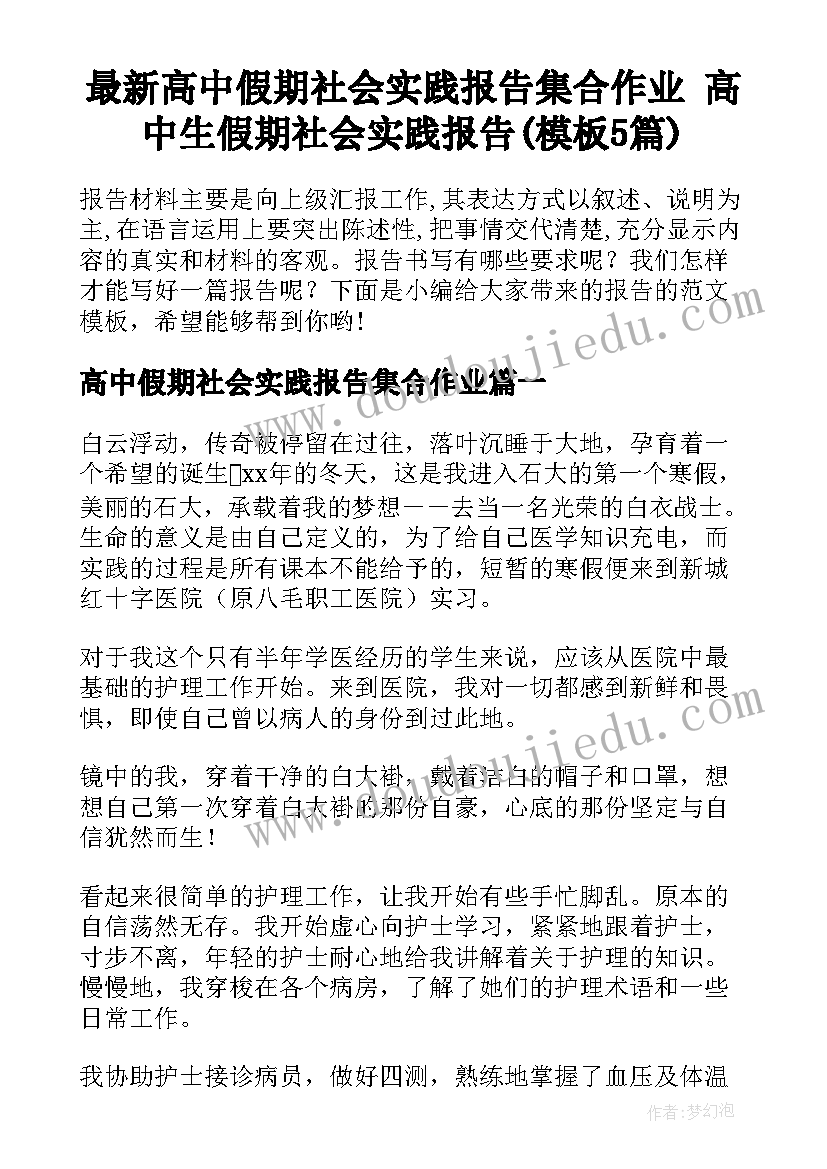 最新高中假期社会实践报告集合作业 高中生假期社会实践报告(模板5篇)