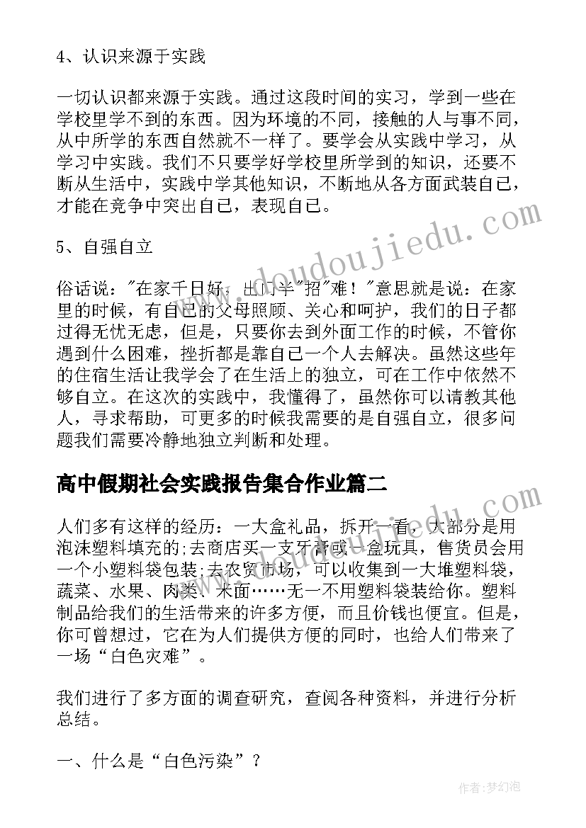 最新高中假期社会实践报告集合作业 高中生假期社会实践报告(模板5篇)