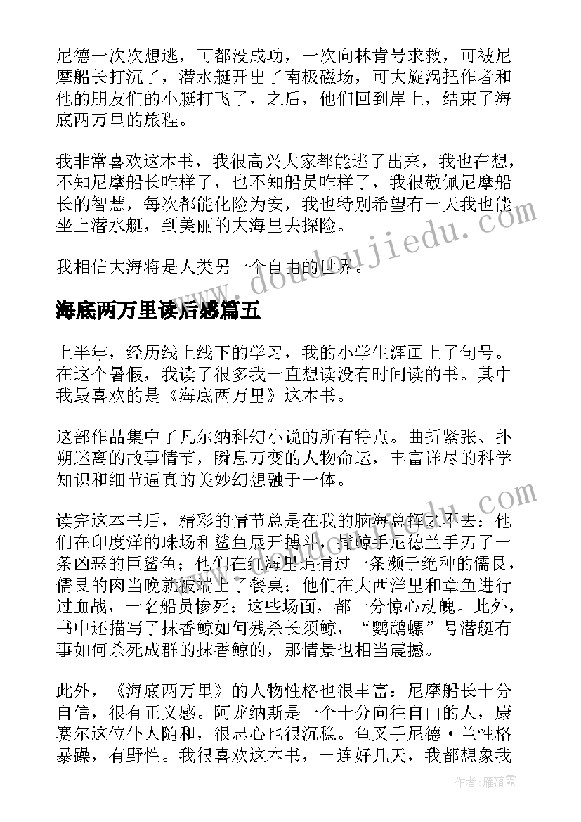 海底两万里读后感(优质8篇)