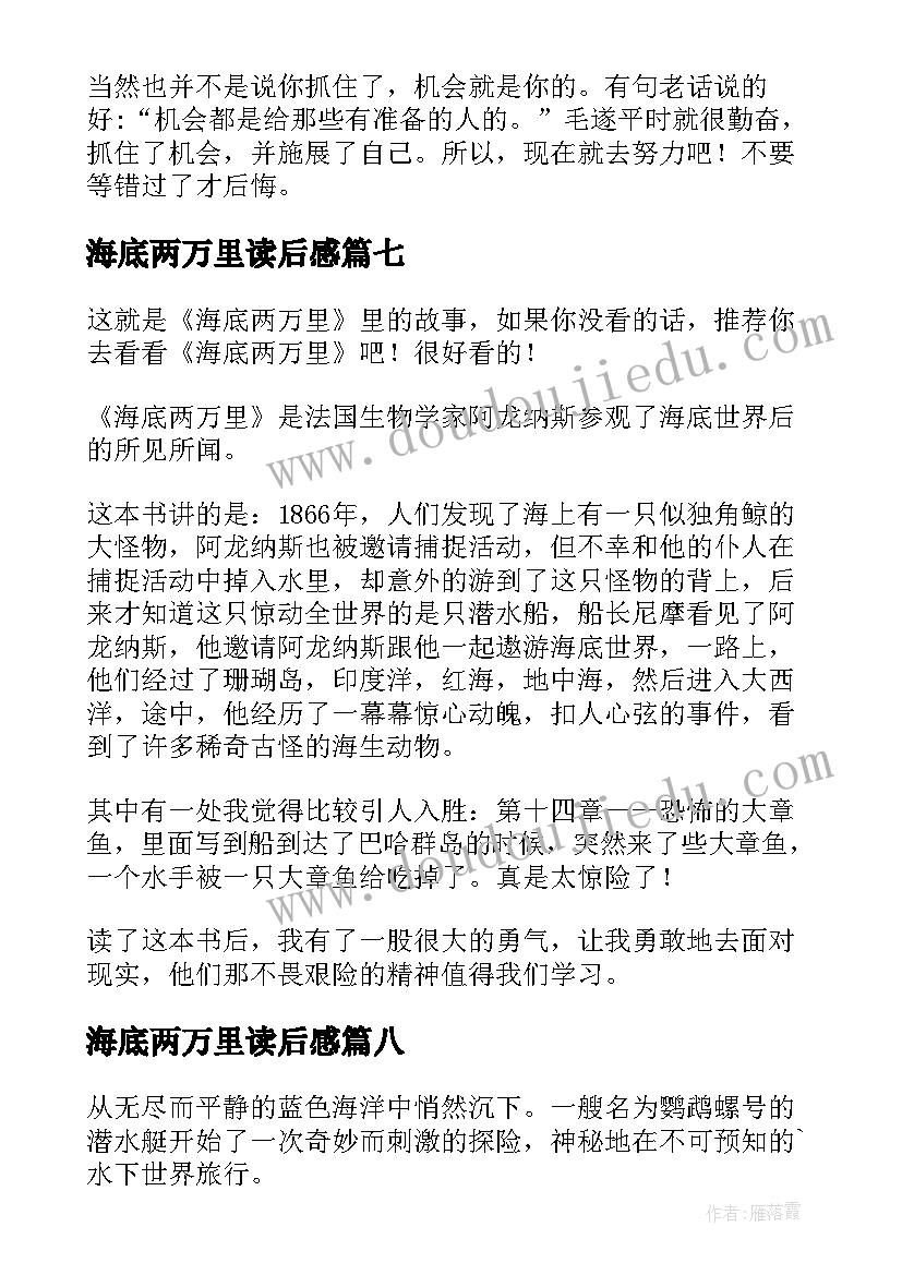 海底两万里读后感(优质8篇)