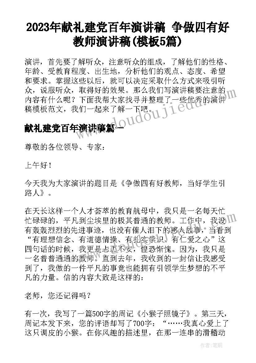 2023年献礼建党百年演讲稿 争做四有好教师演讲稿(模板5篇)