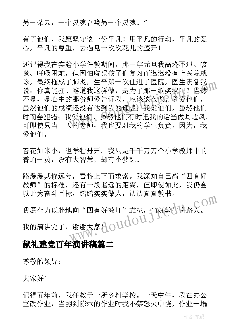 2023年献礼建党百年演讲稿 争做四有好教师演讲稿(模板5篇)