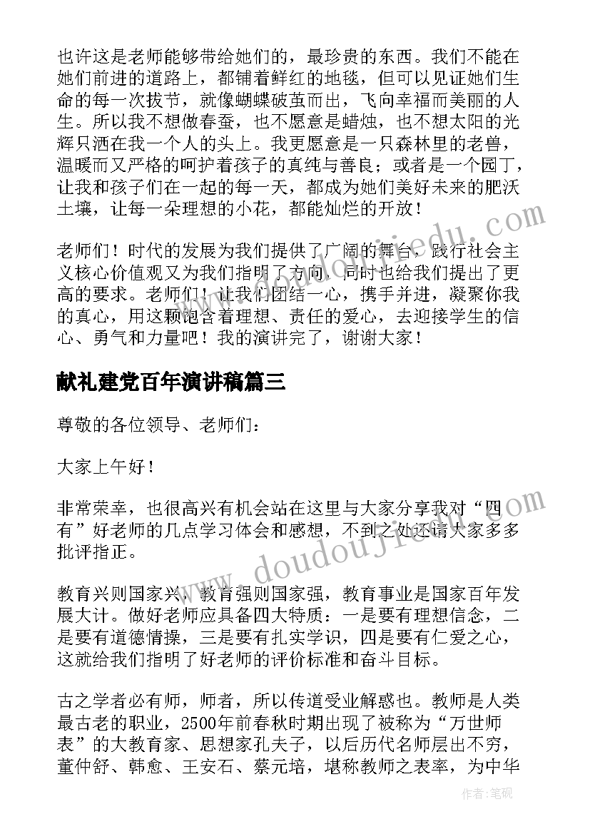 2023年献礼建党百年演讲稿 争做四有好教师演讲稿(模板5篇)