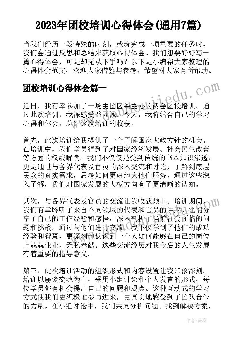 2023年团校培训心得体会(通用7篇)