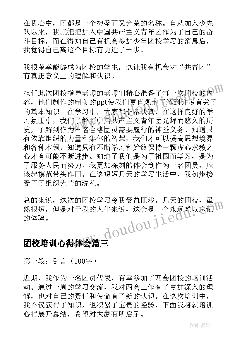 2023年团校培训心得体会(通用7篇)