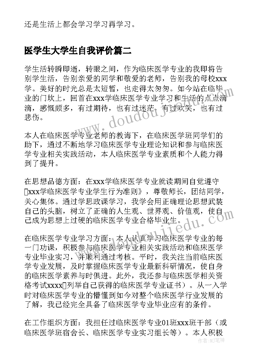 医学生大学生自我评价(模板8篇)