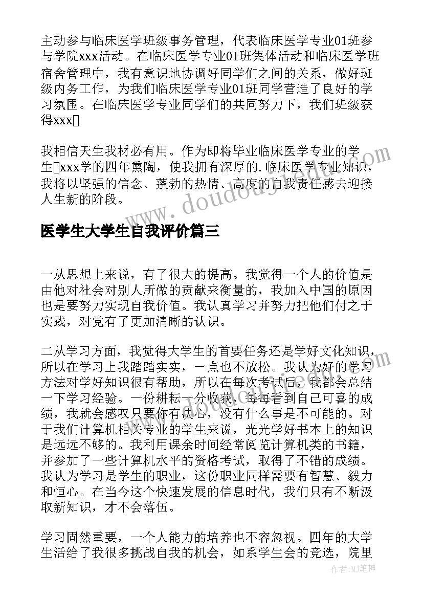 医学生大学生自我评价(模板8篇)