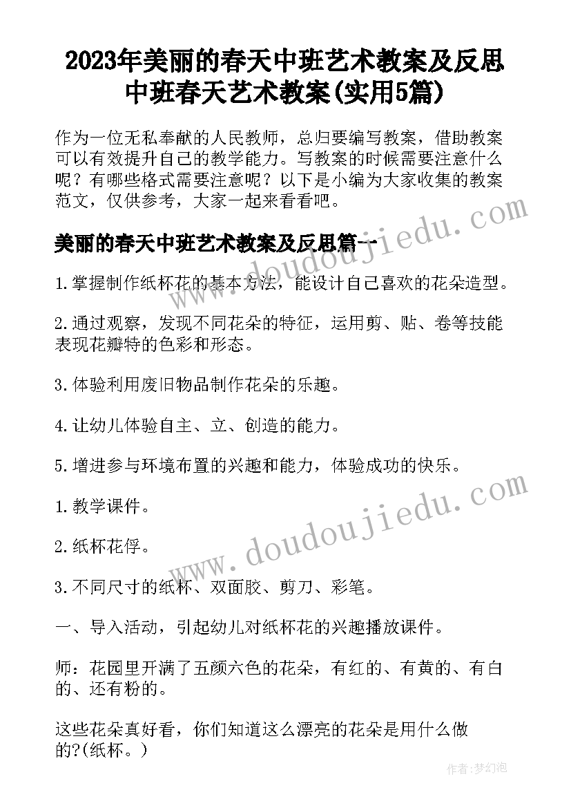 2023年美丽的春天中班艺术教案及反思 中班春天艺术教案(实用5篇)