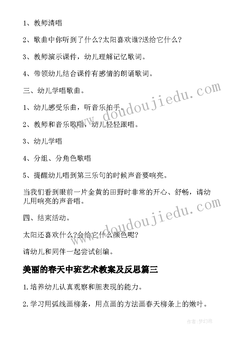 2023年美丽的春天中班艺术教案及反思 中班春天艺术教案(实用5篇)