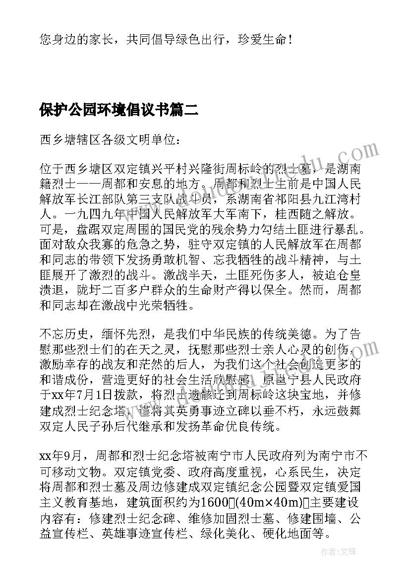 2023年保护公园环境倡议书(优秀5篇)