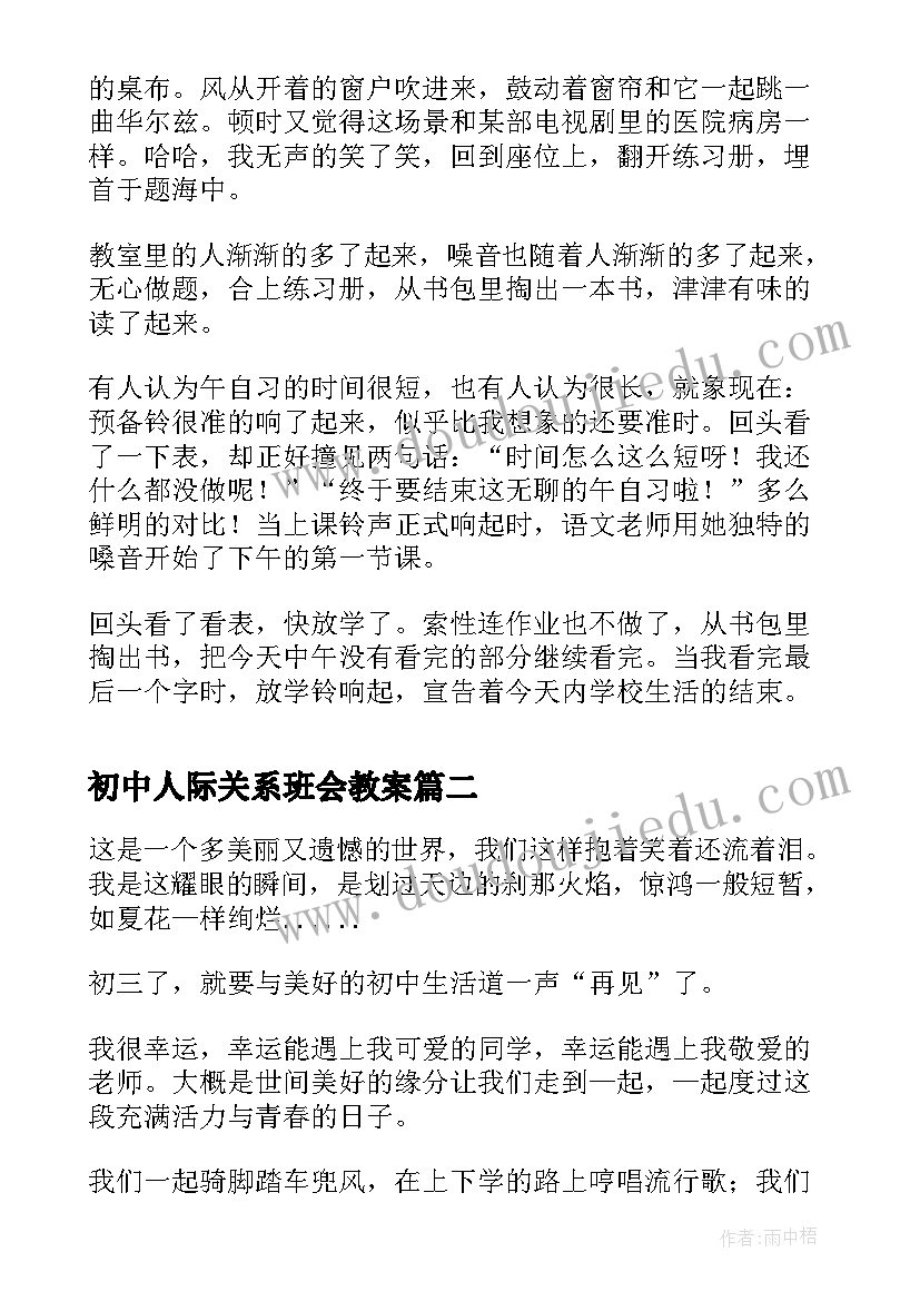 2023年初中人际关系班会教案(模板9篇)