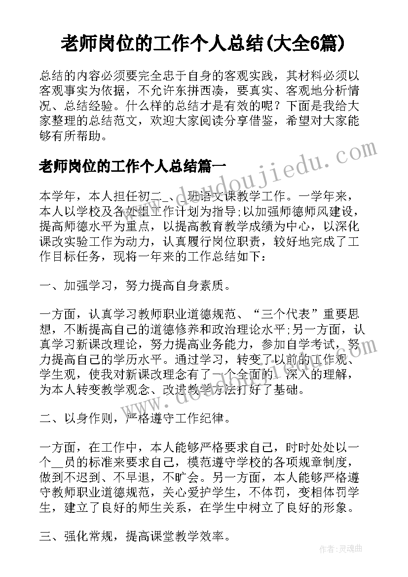 老师岗位的工作个人总结(大全6篇)