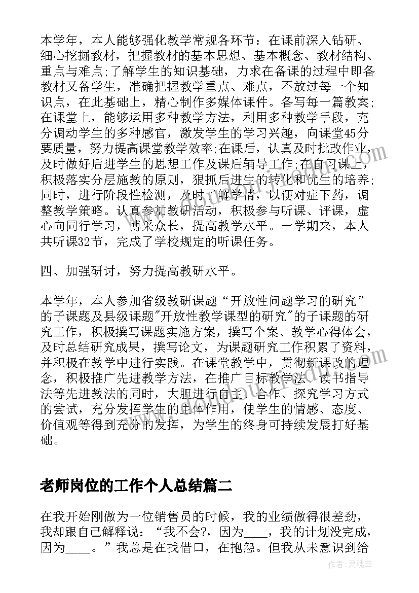 老师岗位的工作个人总结(大全6篇)