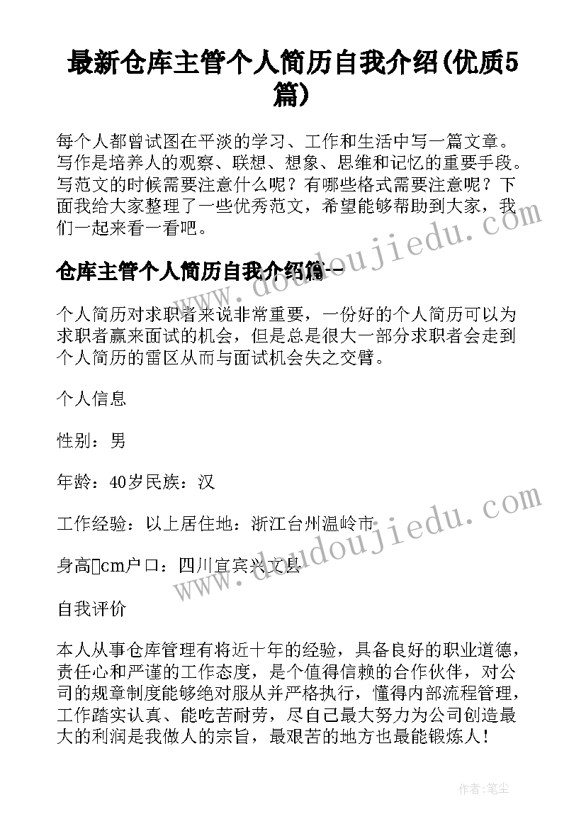 最新仓库主管个人简历自我介绍(优质5篇)