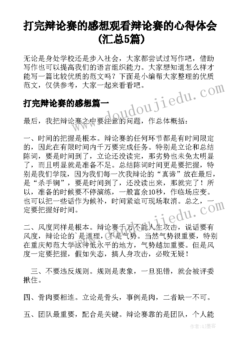 打完辩论赛的感想 观看辩论赛的心得体会(汇总5篇)