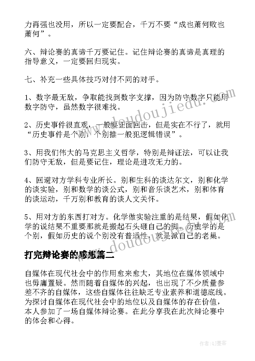 打完辩论赛的感想 观看辩论赛的心得体会(汇总5篇)