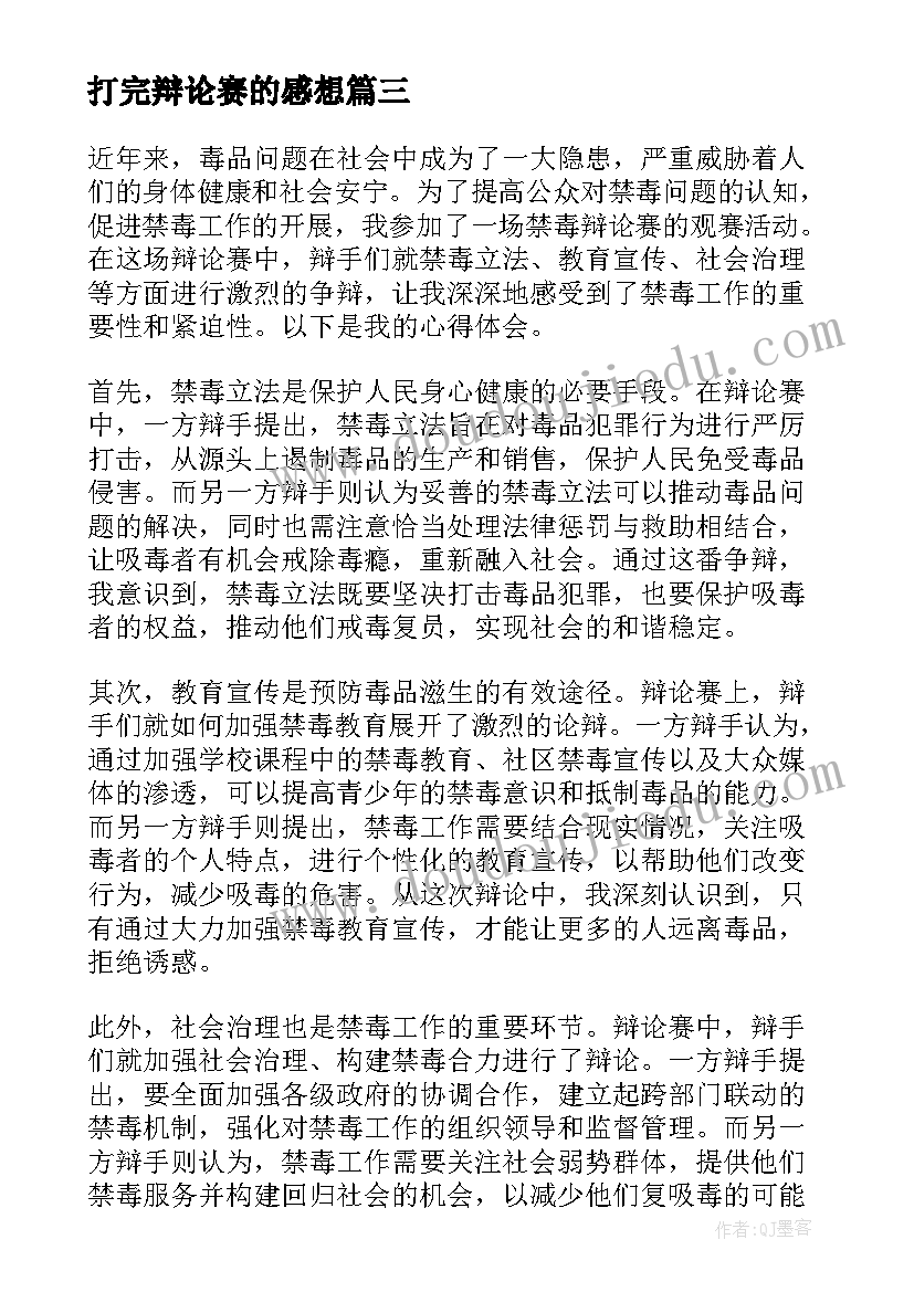 打完辩论赛的感想 观看辩论赛的心得体会(汇总5篇)