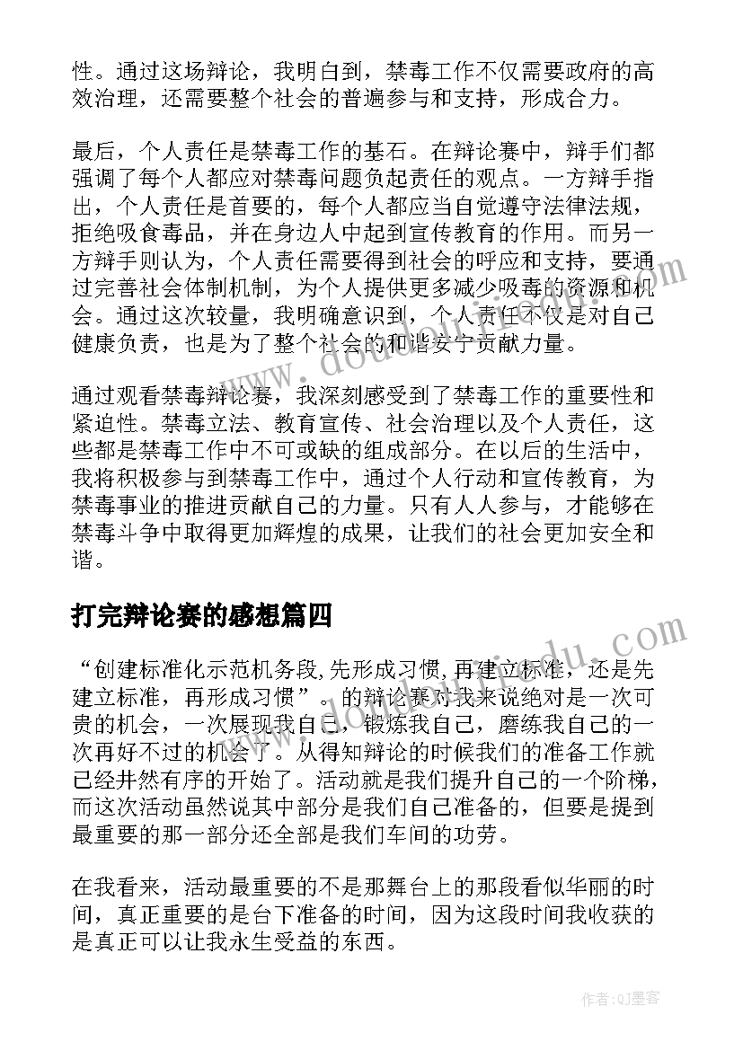 打完辩论赛的感想 观看辩论赛的心得体会(汇总5篇)