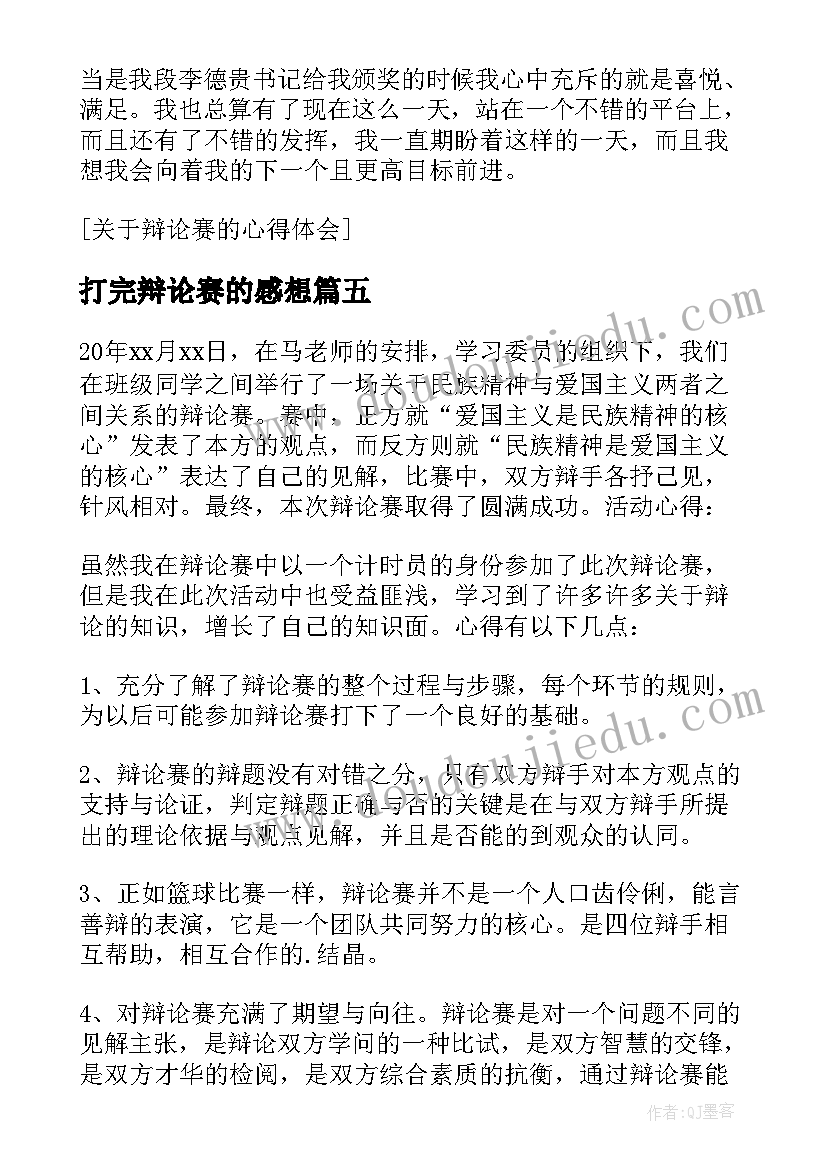 打完辩论赛的感想 观看辩论赛的心得体会(汇总5篇)