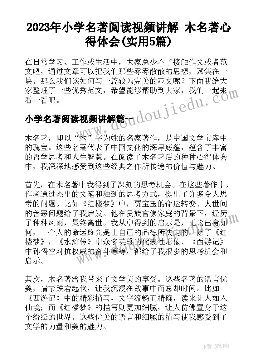 2023年小学名著阅读视频讲解 木名著心得体会(实用5篇)