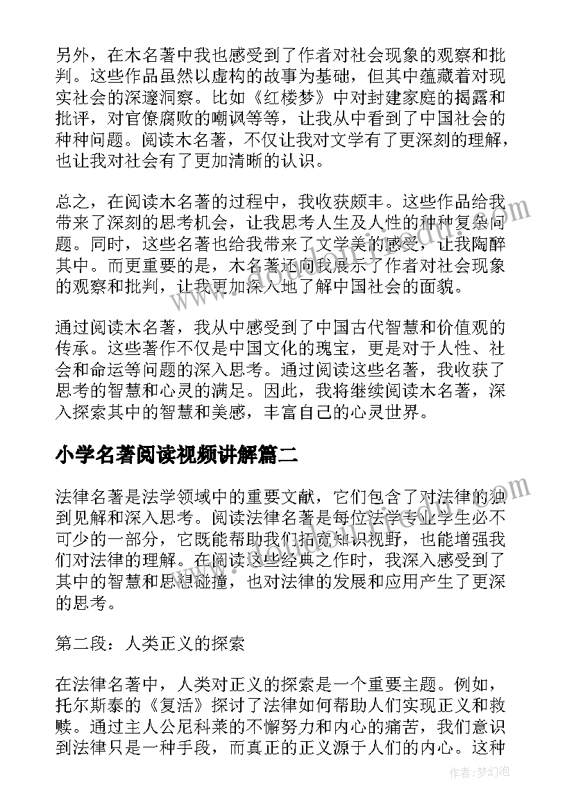 2023年小学名著阅读视频讲解 木名著心得体会(实用5篇)