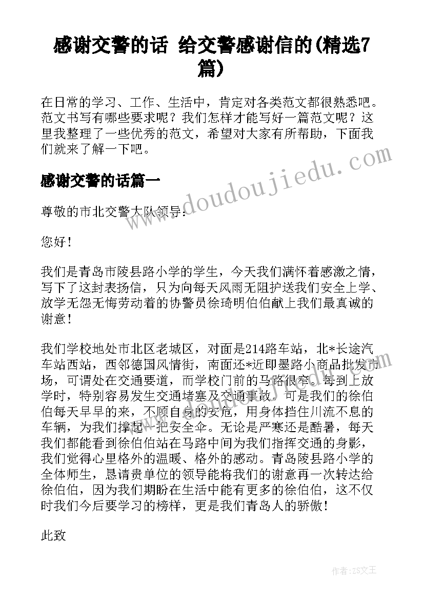 感谢交警的话 给交警感谢信的(精选7篇)