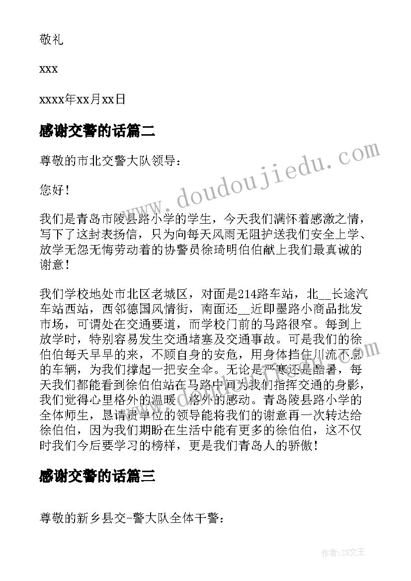 感谢交警的话 给交警感谢信的(精选7篇)