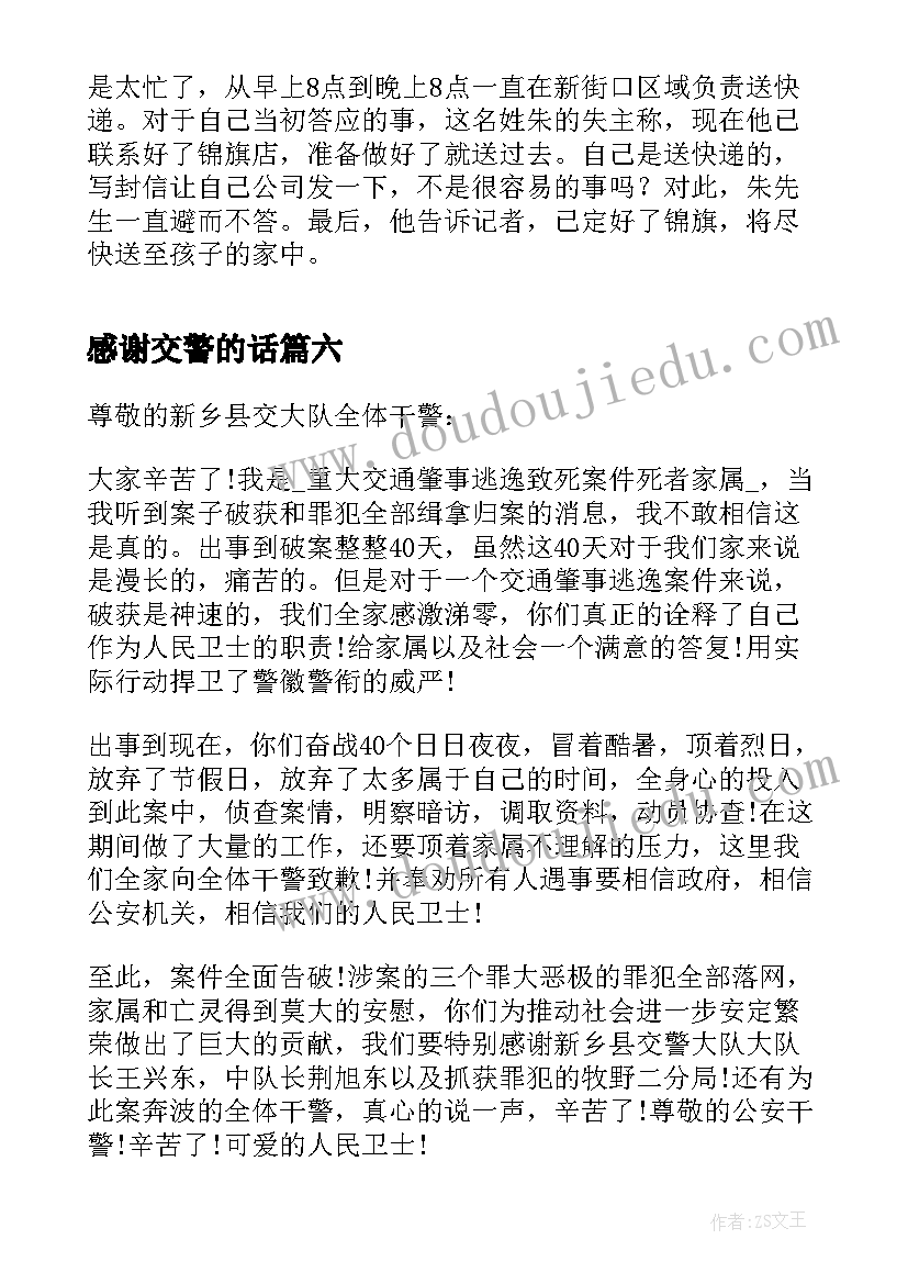 感谢交警的话 给交警感谢信的(精选7篇)