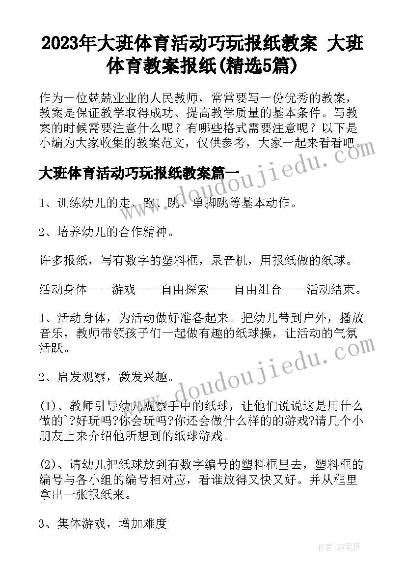 2023年大班体育活动巧玩报纸教案 大班体育教案报纸(精选5篇)