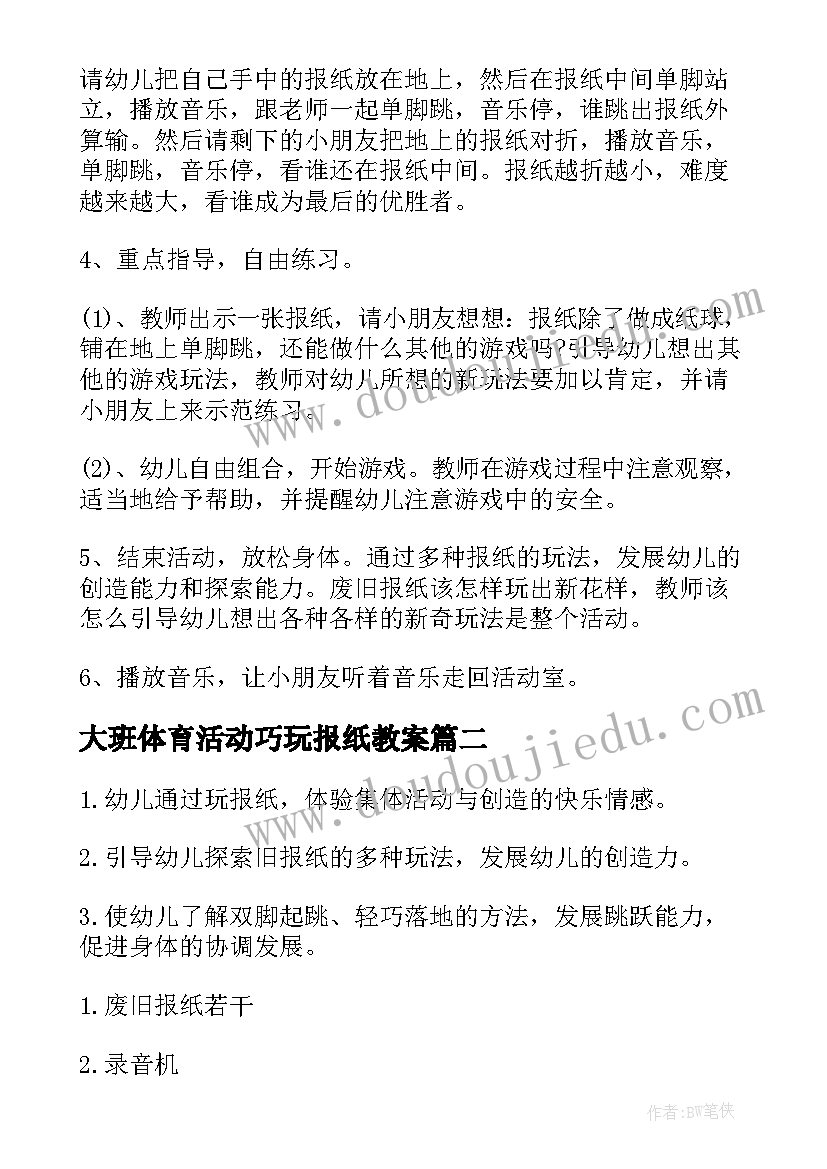 2023年大班体育活动巧玩报纸教案 大班体育教案报纸(精选5篇)